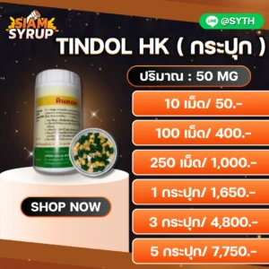 TINDOL HK กระปุก 50 MG