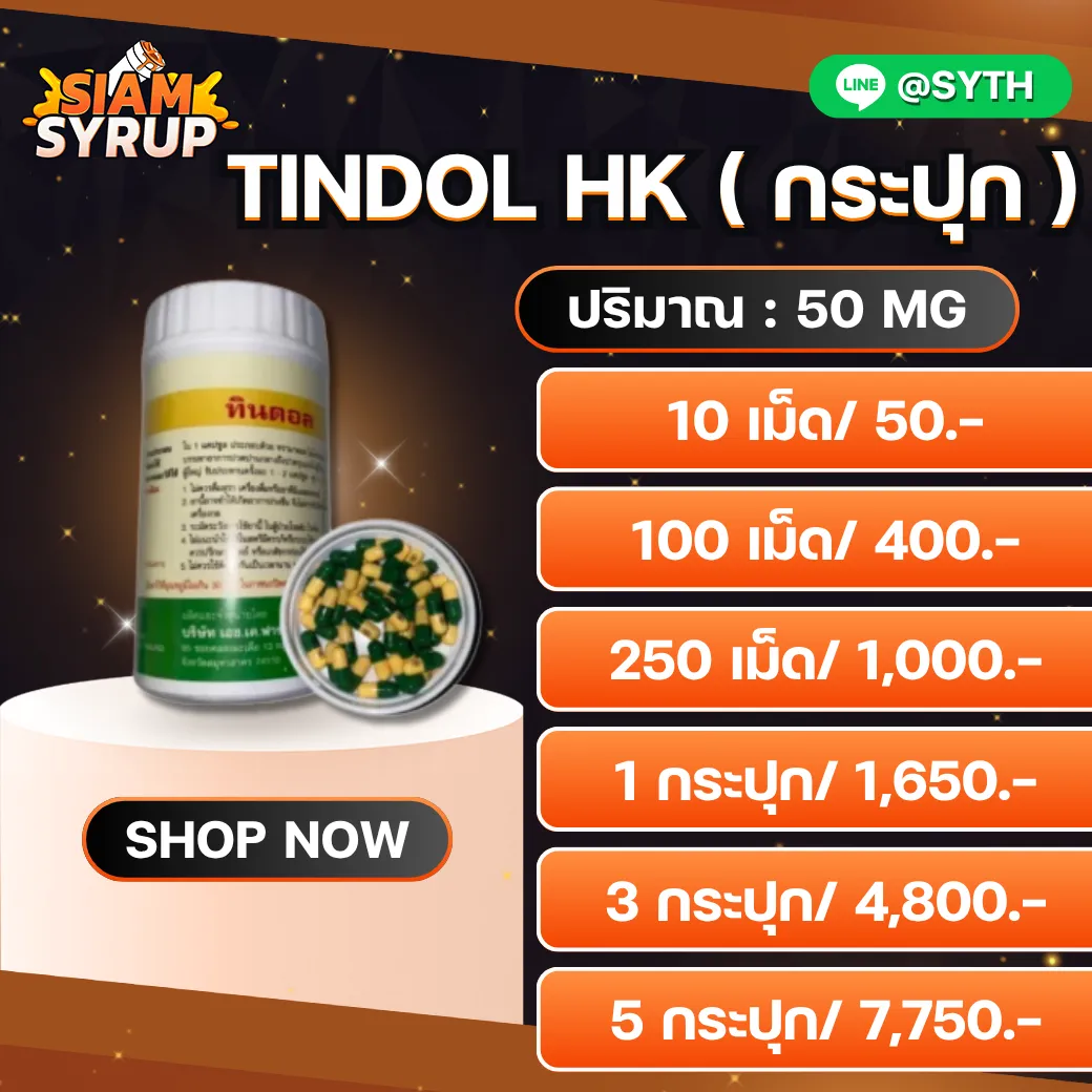 TINDOL HK กระปุก 50 MG