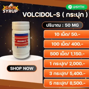 VOLCIDOL-S กระปุก 50 MG